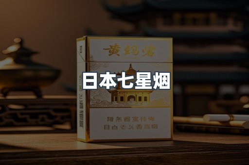 日本七星烟