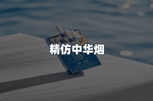 精仿中华烟
