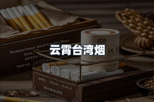 云霄台湾烟